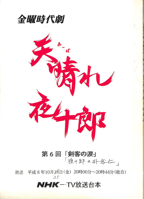 天晴れ夜十郎