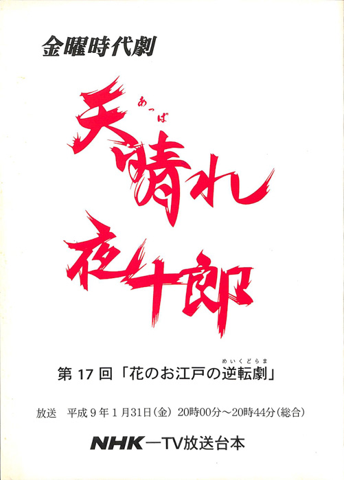 天晴れ夜十郎
