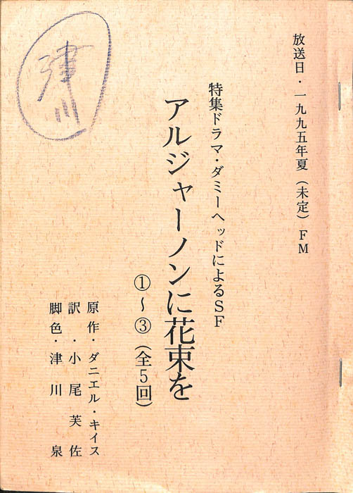 アルジャーノンに花束を