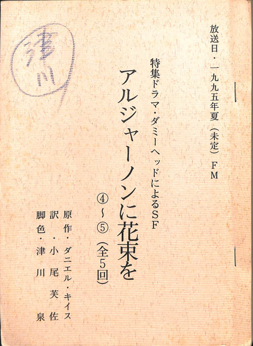 アルジャーノンに花束を