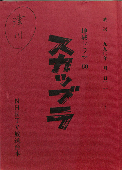 スカッブラ