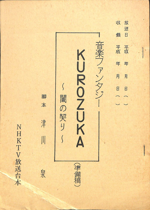 KUROZUKA～闇の契り～（準備稿）