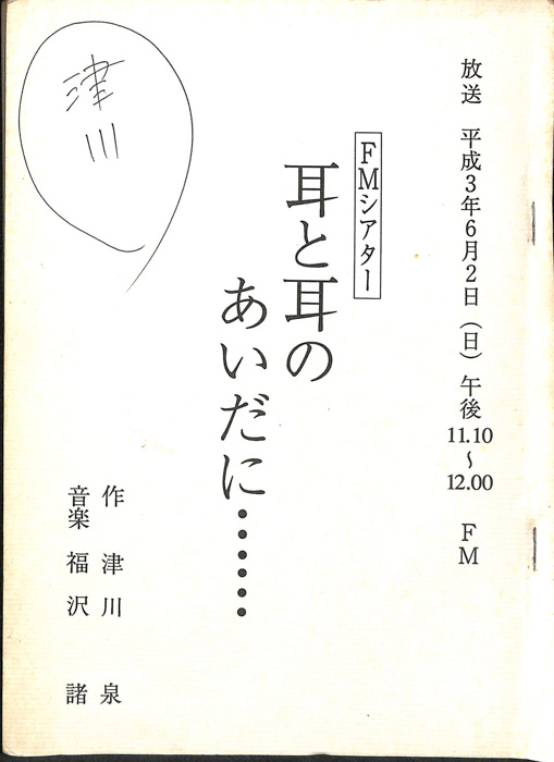耳と耳のあいだに……