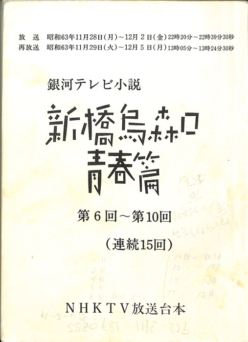 新橋烏森口　青春篇