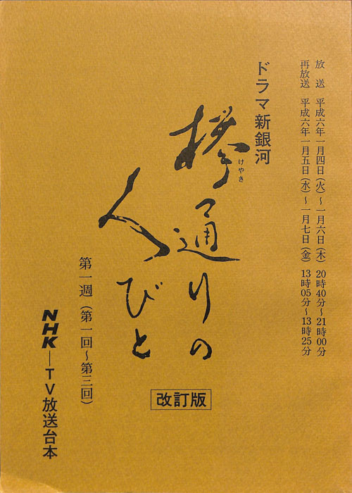 欅通りの人びと（改訂稿）