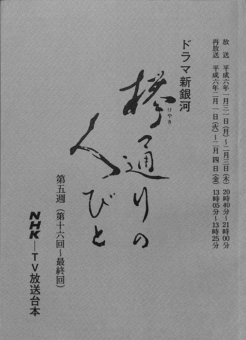 欅通りの人びと