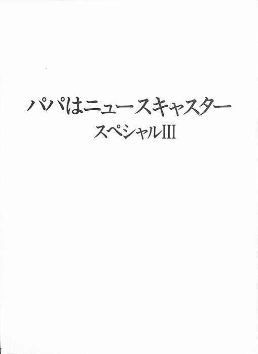 パパはニュースキャスター　スペシャルⅢ