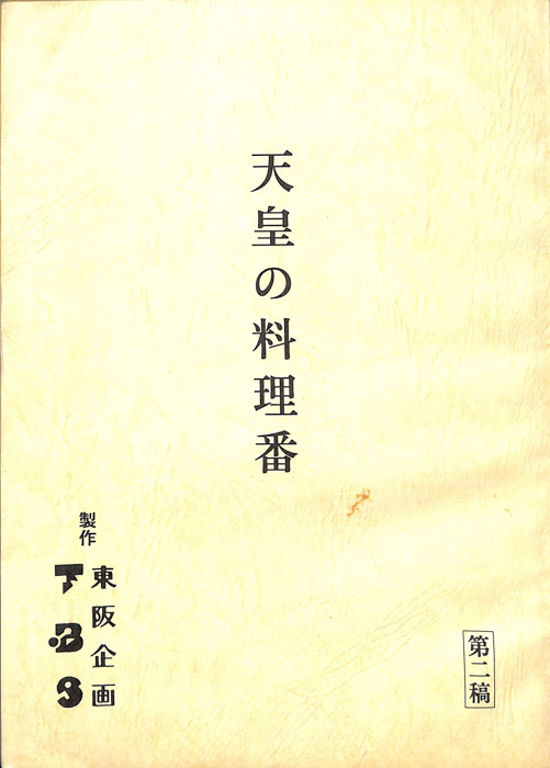 天皇の料理番（第二稿）