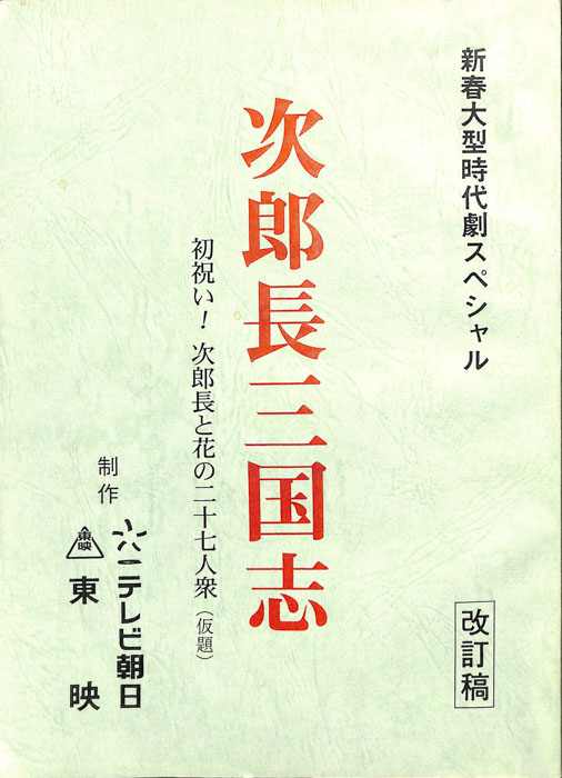 次郎長三国志　初祝い！次郎長と花の二十七人衆(仮題)（改訂稿）