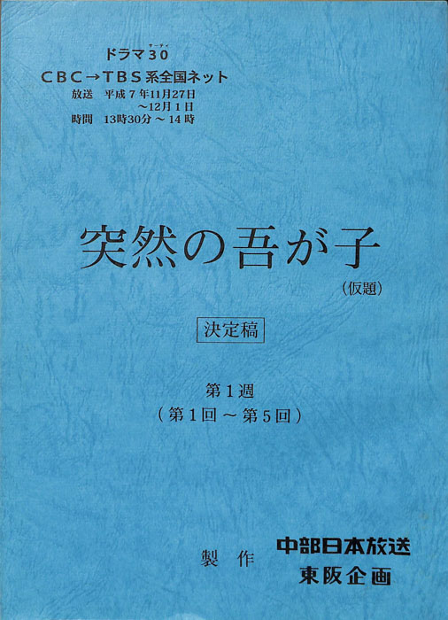 突然の吾が子(仮題)（決定稿）