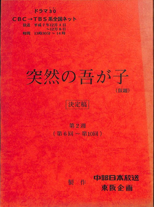 突然の吾が子(仮題)（決定稿）