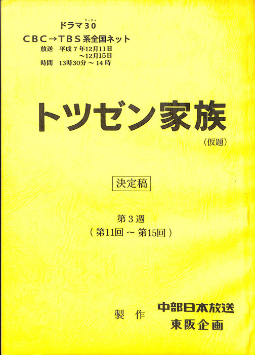 トツゼン家族(仮題)（決定稿）