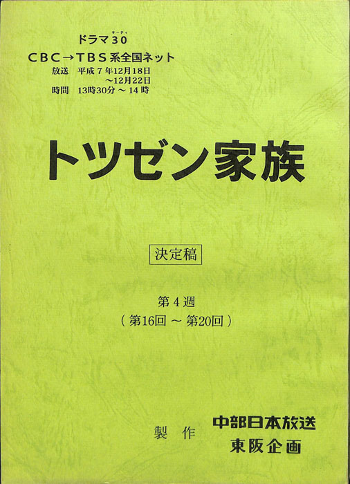 トツゼン家族（決定稿）