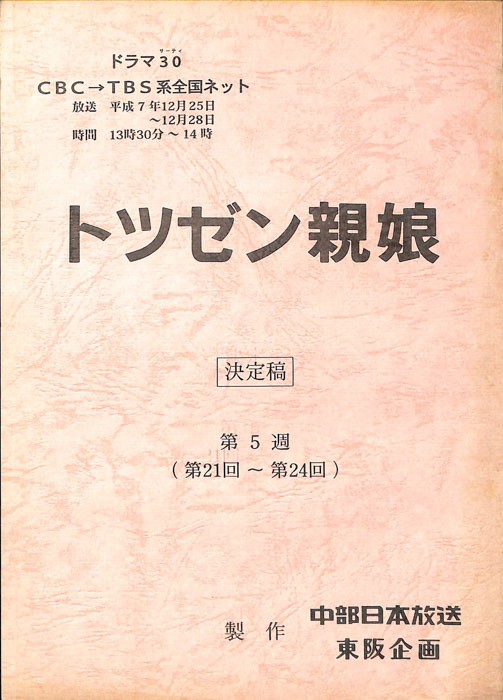 トツゼン親娘（決定稿）