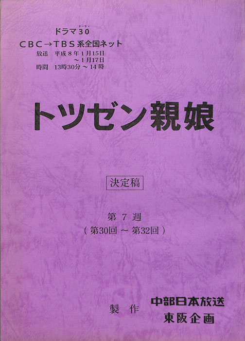トツゼン親娘（決定稿）