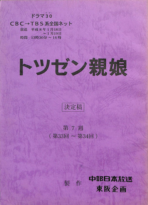 トツゼン親娘（決定稿）