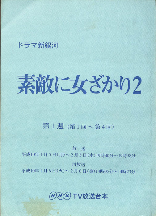 素敵に女ざかり2