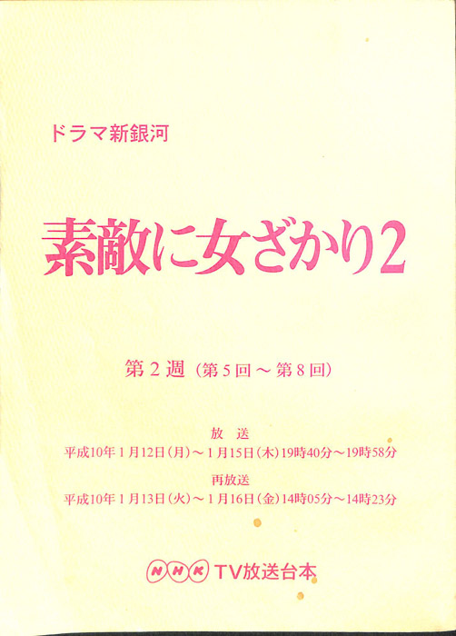 素敵に女ざかり2