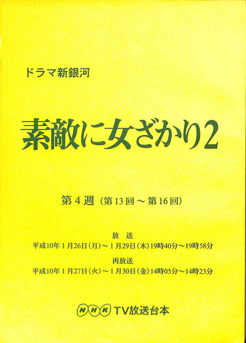 素敵に女ざかり2