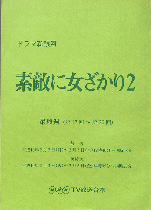 素敵に女ざかり2