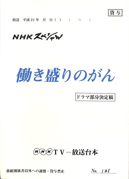 働き盛りのがん（ドラマ部分決定稿）