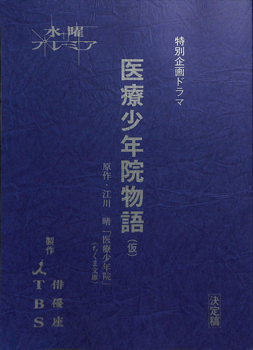 医療少年院物語(仮)（決定稿）