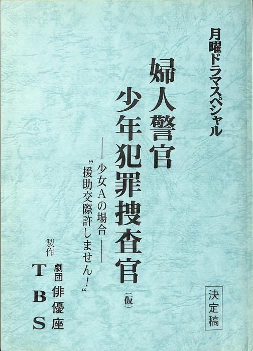 婦人警官　少年犯罪捜査官(仮)（決定稿）