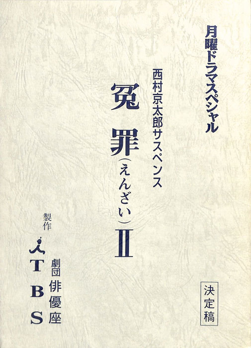 冤罪Ⅱ（決定稿）