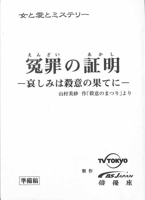 冤罪の証明　―哀しみは殺意の果てに―（準備稿）