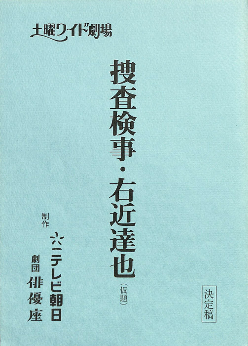 捜査検事・右近達也(仮題)（決定稿）