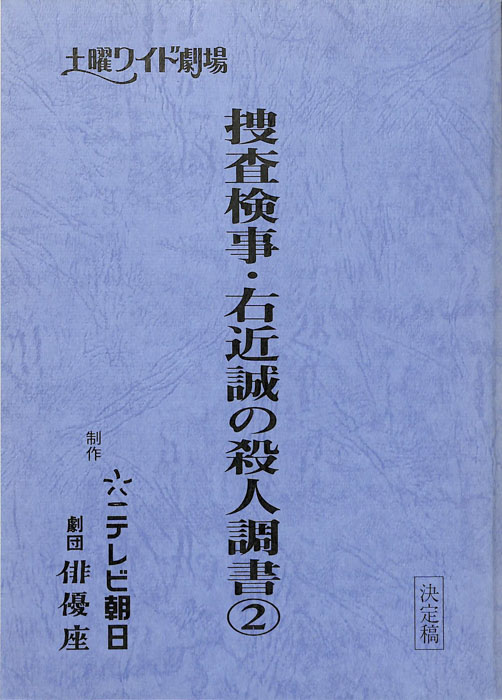 捜査検事・右近誠の殺人調書②（決定稿）