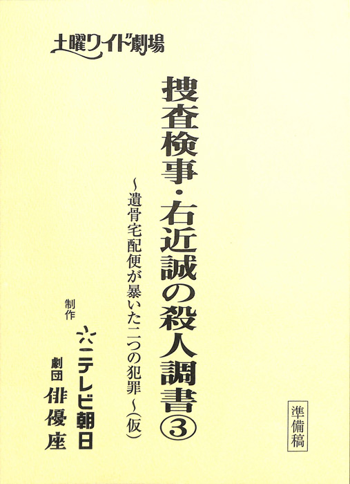 捜査検事・右近誠の殺人調書③　～遺骨宅配便が暴いた二つの犯罪～(仮)（準備稿）