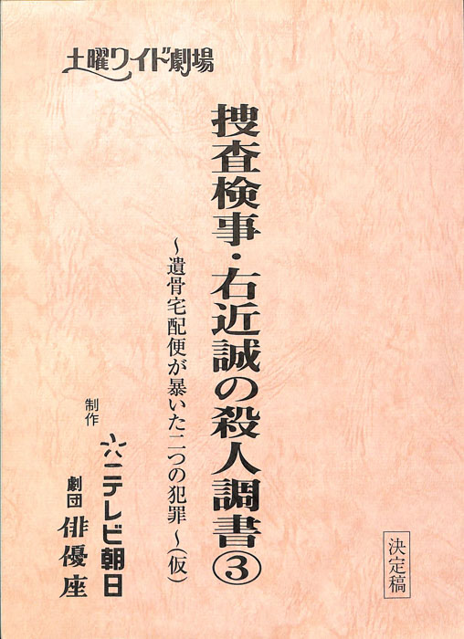 捜査検事・右近誠の殺人調書③　～遺骨宅配便が暴いた二つの犯罪～(仮)（決定稿）