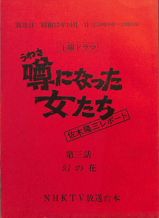 噂になった女たち　佐木隆三レポート