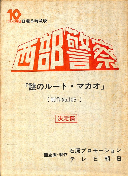 西部警察（決定稿）