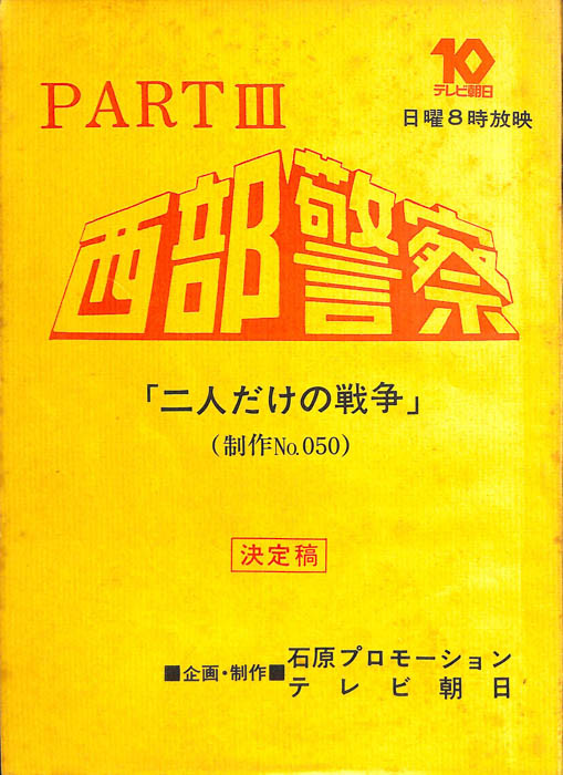 西部警察PARTⅢ（決定稿）