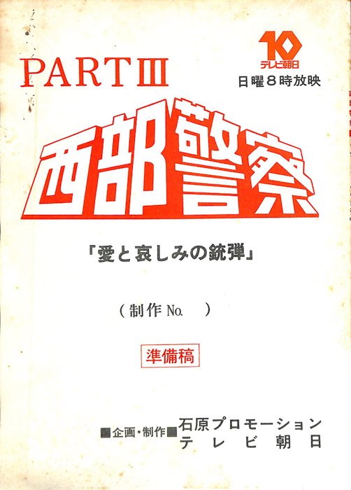 西部警察PARTⅢ（準備稿）