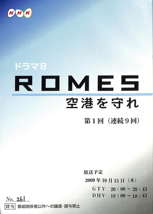 ROMES　空港を守れ