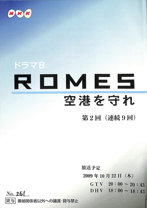 ROMES　空港を守れ
