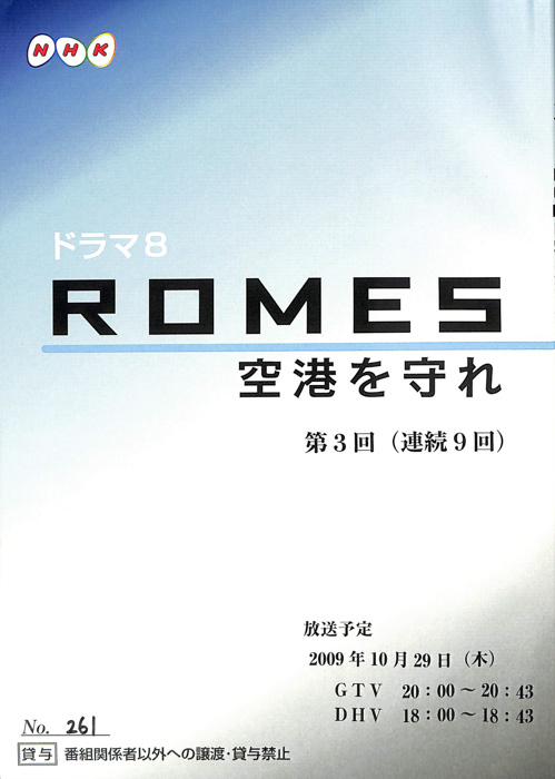 ROMES　空港を守れ