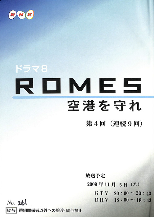 ROMES　空港を守れ