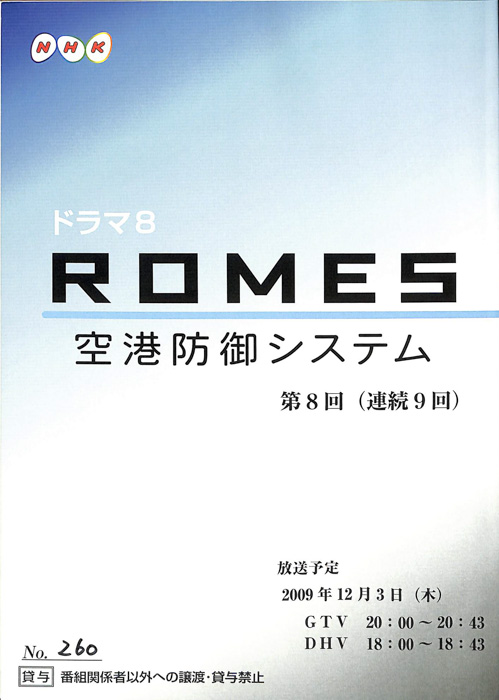 ROMES　空港防御システム