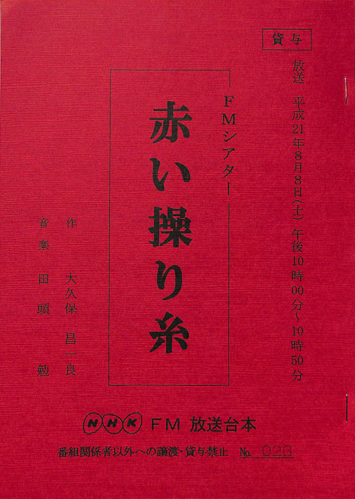 赤い操り糸