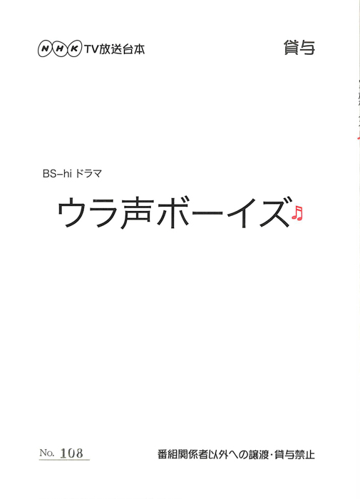 ウラ声ボーイズ
