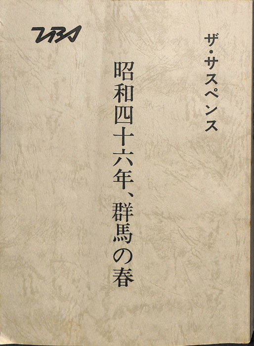 昭和四十六年、群馬の春