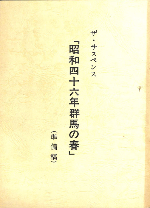 昭和四十六年群馬の春（準備稿）