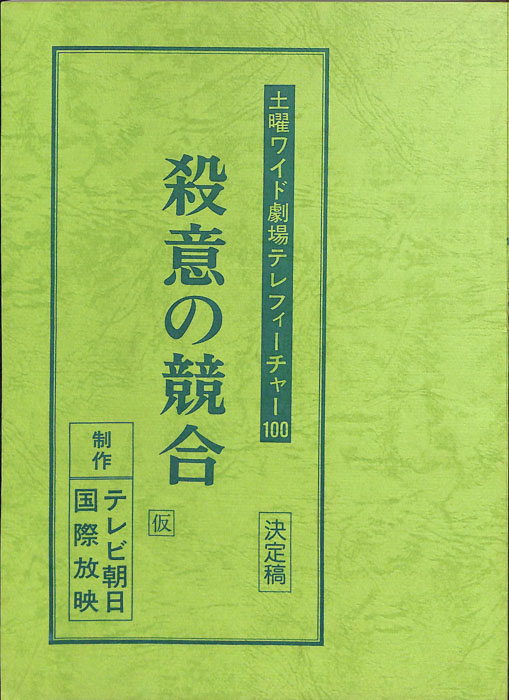 殺意の競合(仮)（決定稿）