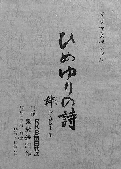 ひめゆりの詩　絆PARTⅢ