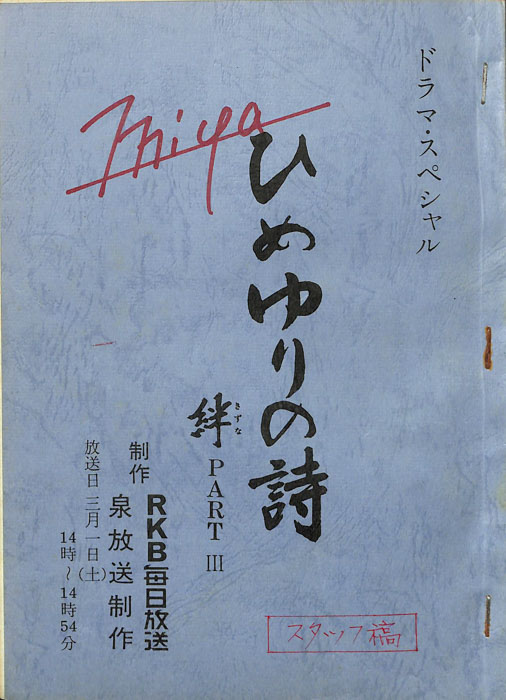 ひめゆりの詩　絆PARTⅢ（スタッフ稿）