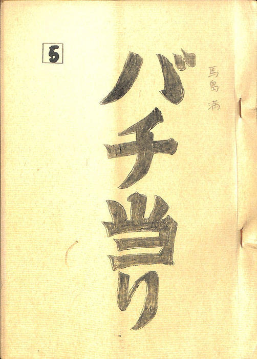 バチ当り